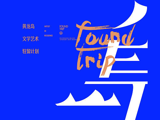 黄龙岛文学艺术驻留计划
