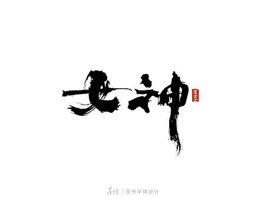 三八节书法字体设计
