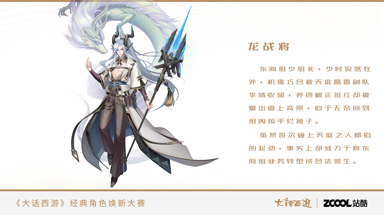 《大话西游》经典角色焕新大赛夜溪灵×龙战将（图ZMjYyODIzMjQ0） - IP形象 - 站酷设计师quidio原创素材 - 站酷ZCOOL
