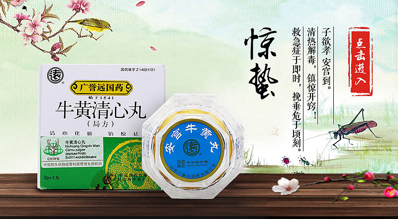 安宫牛黄丸