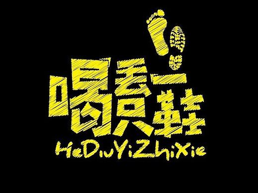 大连·喝丢一只鞋（开发区店）@小勇餐饮战略定位