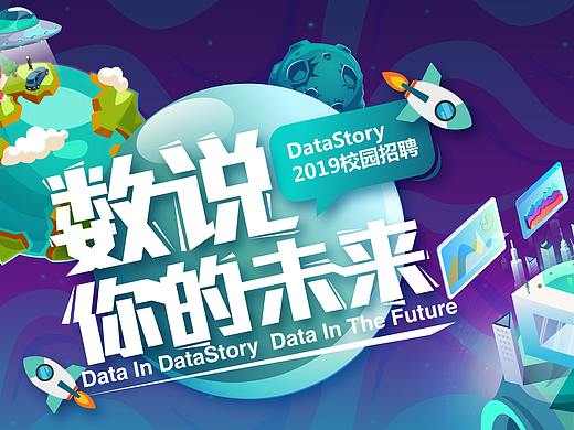 数说故事校园招聘