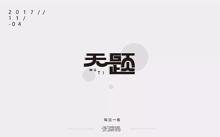 字体帮第662篇