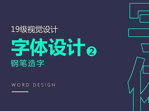 字体设计--19级学生字体2