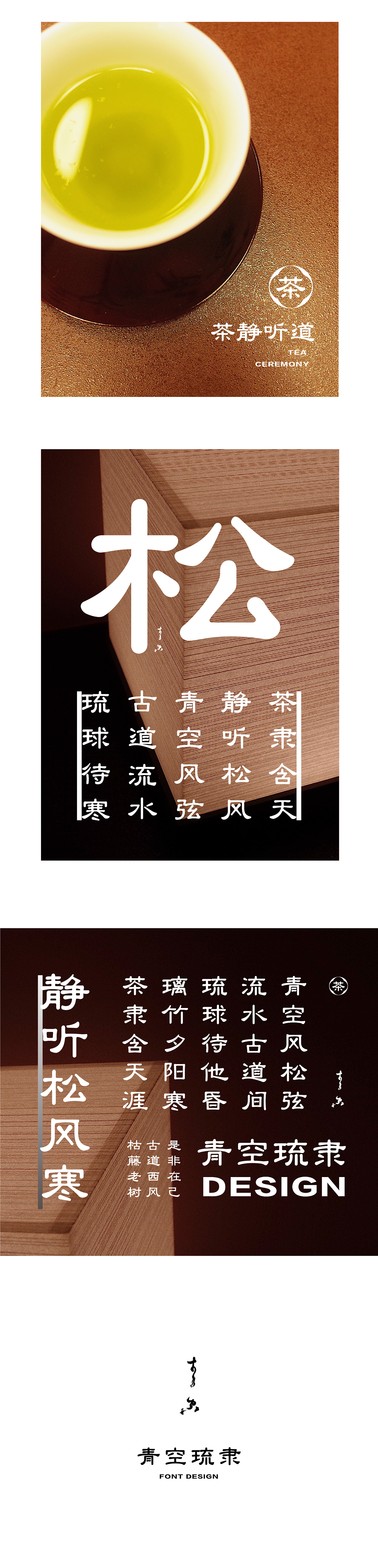 「 字体设计 」青空琉隶