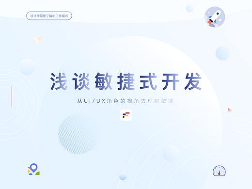 浅谈敏捷式开发