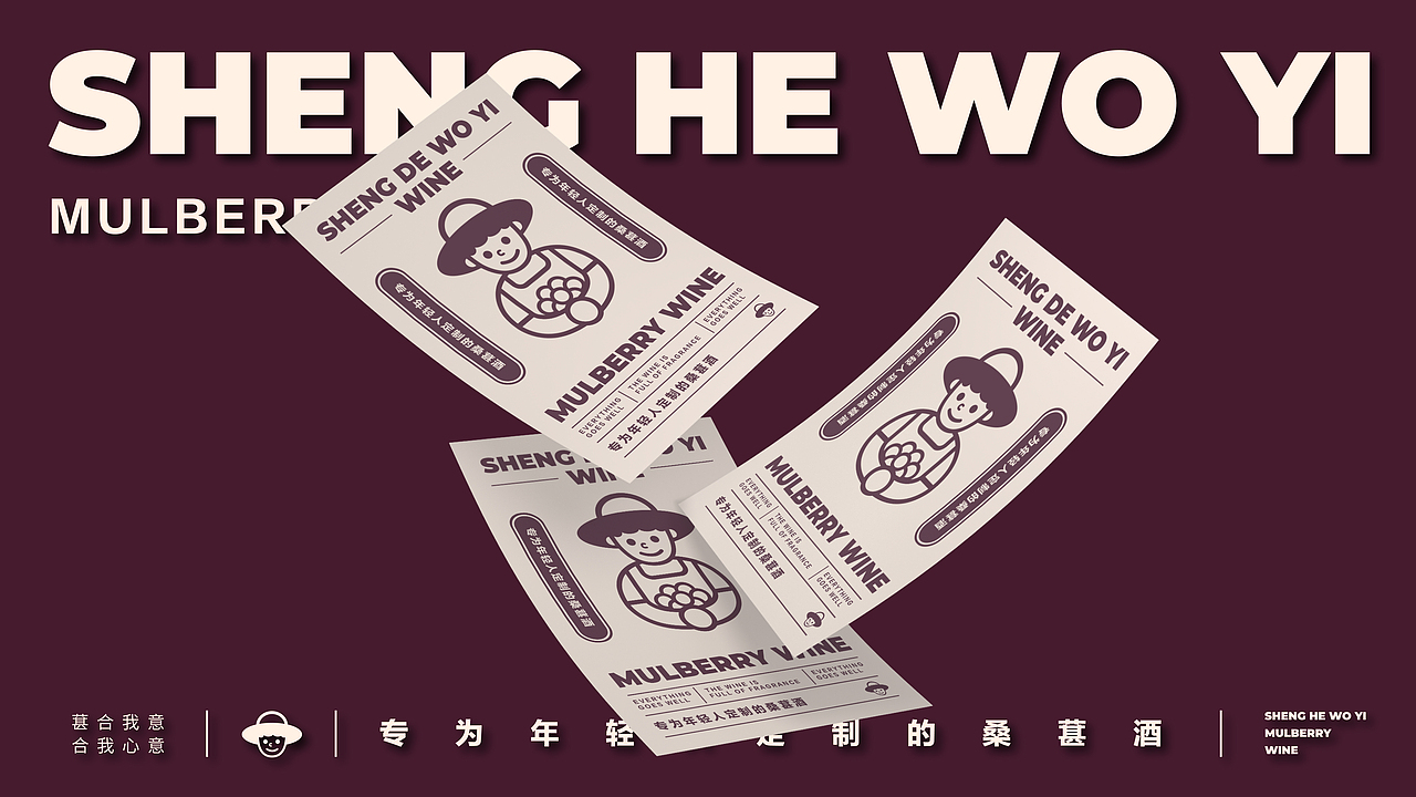 “葚合我意”桑葚酒品牌形象设计（图ZMjc3ODQ3NTIw） - 品牌 - 站酷设计师维尼没肌肉原创素材 - 站酷ZCOOL