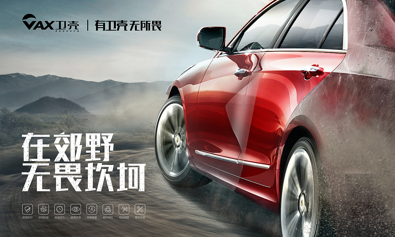 VAX卫壳汽车漆面保护膜品牌设计