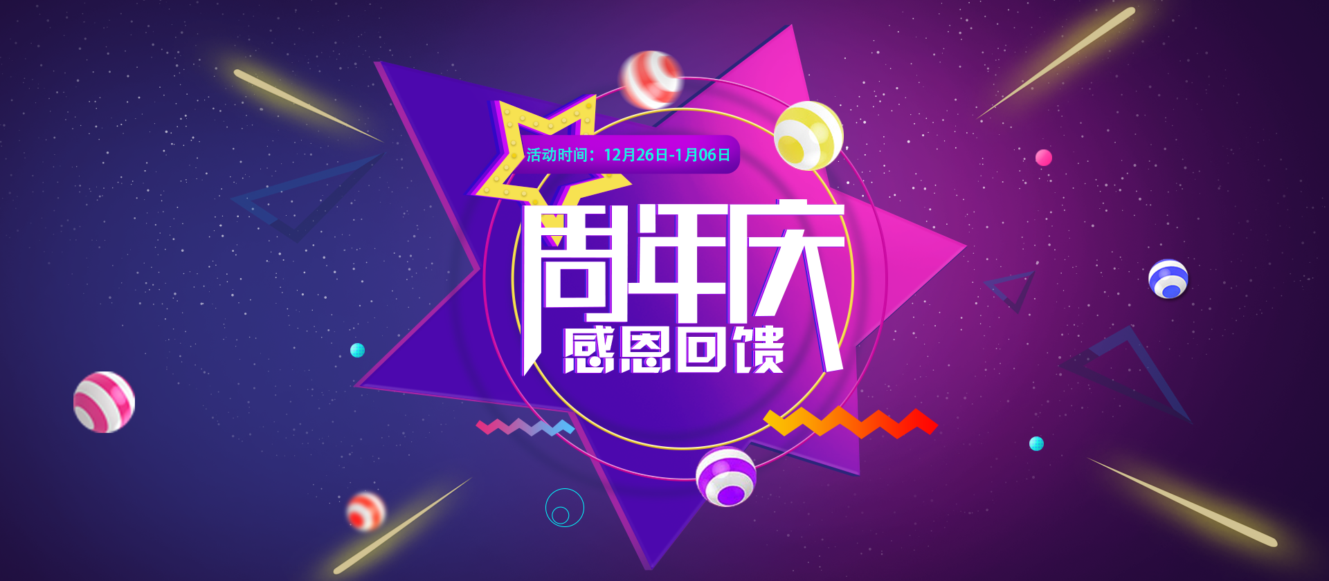 感恩回馈周年庆banner