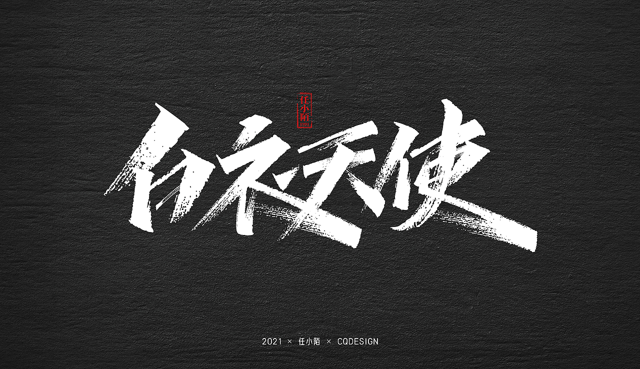 秀丽笔丨练习02（图ZMjQwNTc2MDA4） - 字体/字形 - 站酷设计师ACHAO阿超原创素材 - 站酷ZCOOL