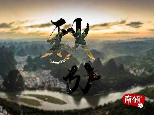 毛笔字体设计