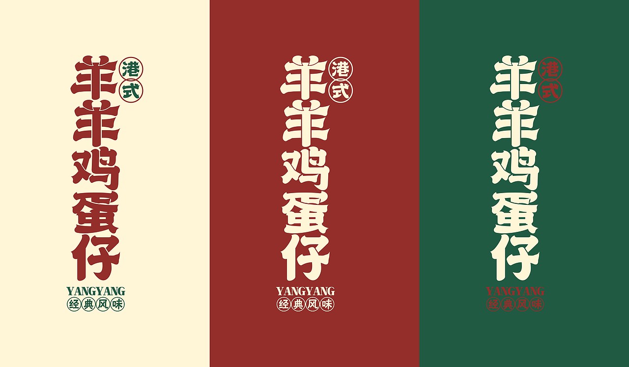 港式鸡蛋仔品牌设计全案（图ZMjk2MTMzODY0） - 品牌 - 站酷设计师艺高刘胆大原创素材 - 站酷ZCOOL