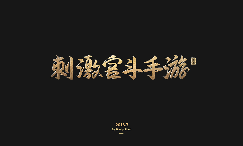 工作-游戏字体设计（图ZMTIyMjkyNDI4） - 字体/字形 - 站酷设计师二次方七原创素材 - 站酷ZCOOL