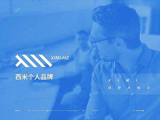 西米个人品牌设计