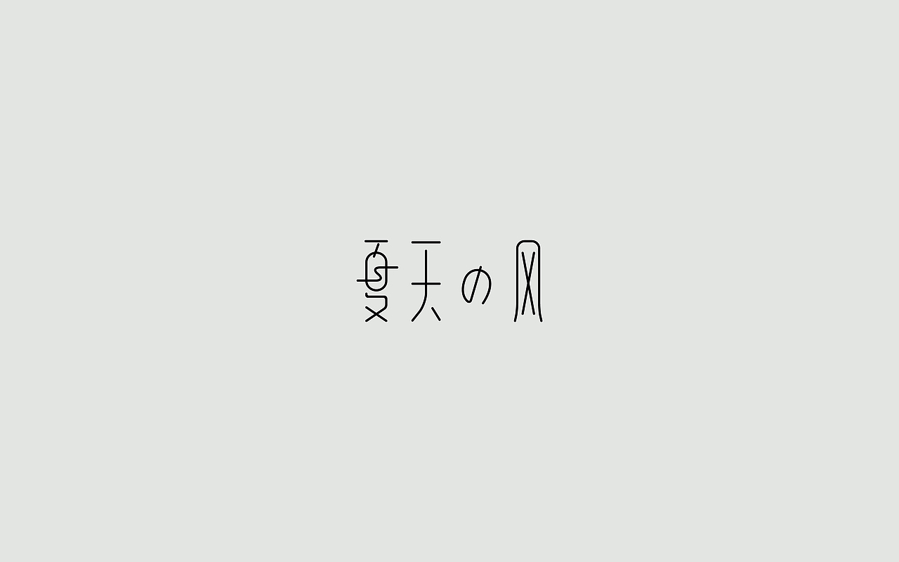 字体练习--歌名系列（图ZODkwNzQzMzY=） - 字体/字形 - 站酷设计师孟赜原创素材 - 站酷ZCOOL