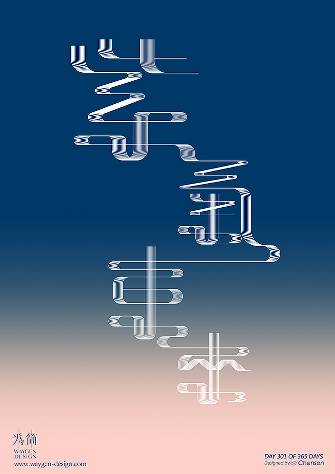 字体设计33（Day 328-335 of 365 Days）（图ZMTEyNTk5MTUy） - 字体/字形 - 站酷设计师chenson原创素材 - 站酷ZCOOL