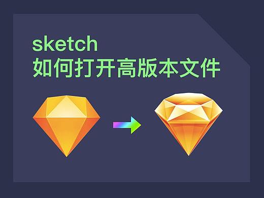sketch如何打开高版本文件