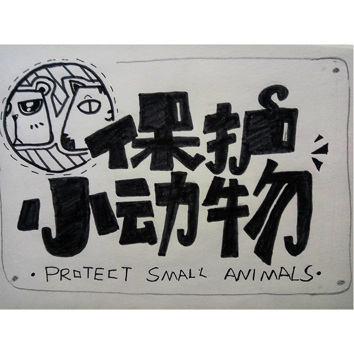 保护动物警示牌图画图片