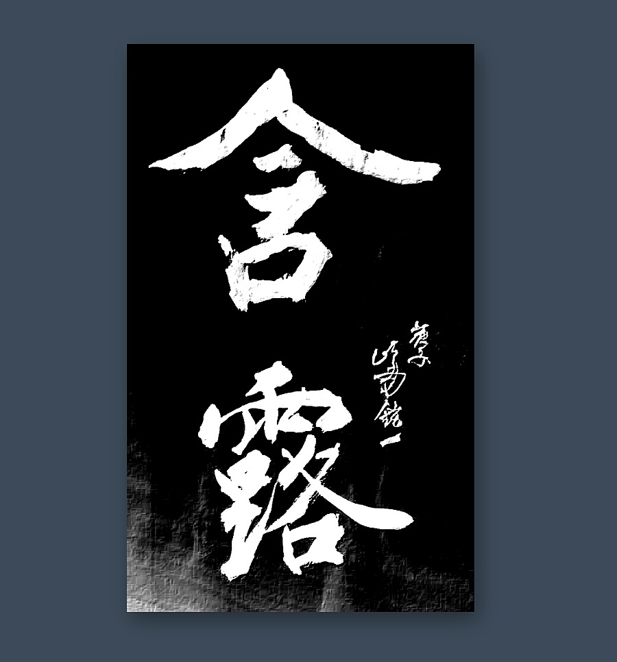 岭南玄一梗词书法作品欣赏