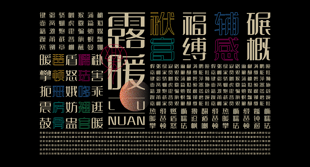 《“樂苒体”字库字体设计》