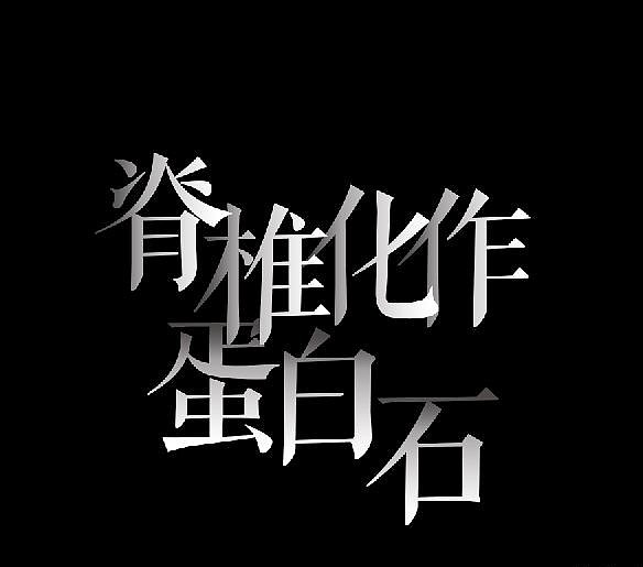 脊椎化作蛋白石