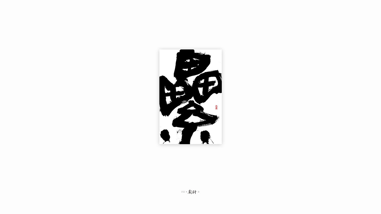 斯科/手写字型杂记80组合集/书法/手写/国风
