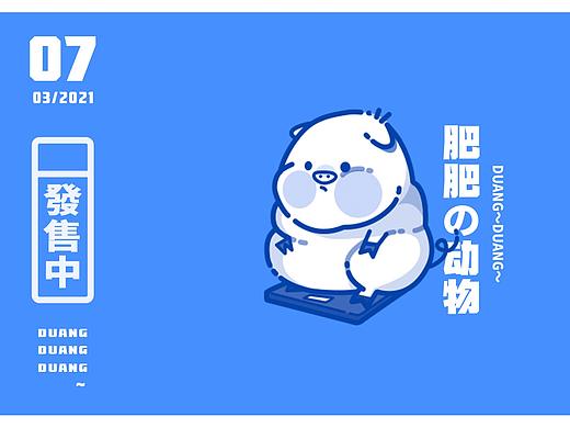 肥肥の动物｜淘宝皮肤设计