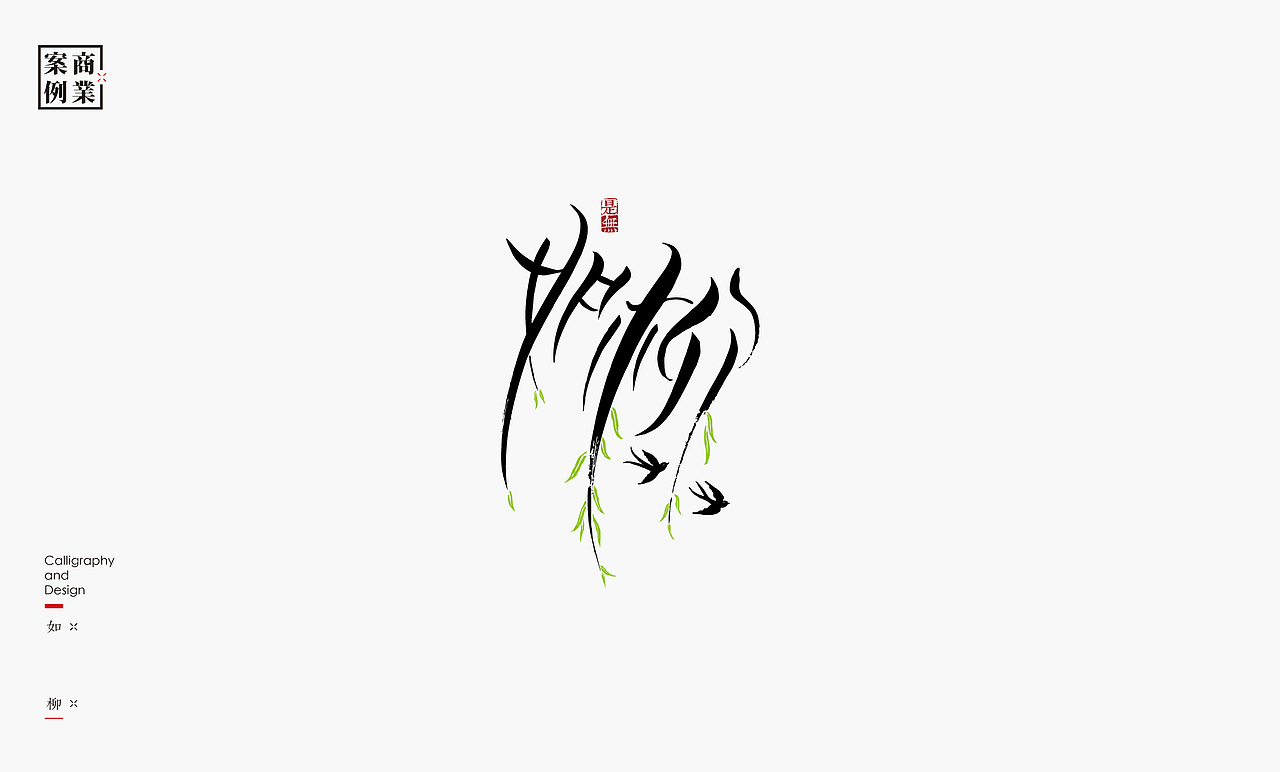字体设计-书法呈现