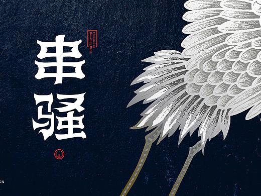 串骚-日式炸物铺