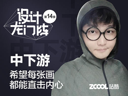 中下游：希望每张画都能直击内心