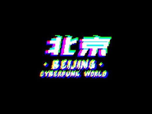 你没见过的北京胡同。