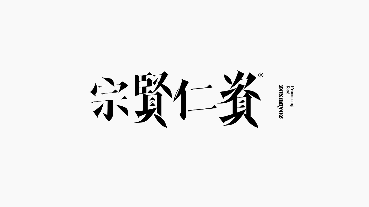 字体设计(图ZMjc5MzYzODA4) - 字体/字形 - 站酷设计师猴子字体设计原创素材 - 站酷ZCOOL