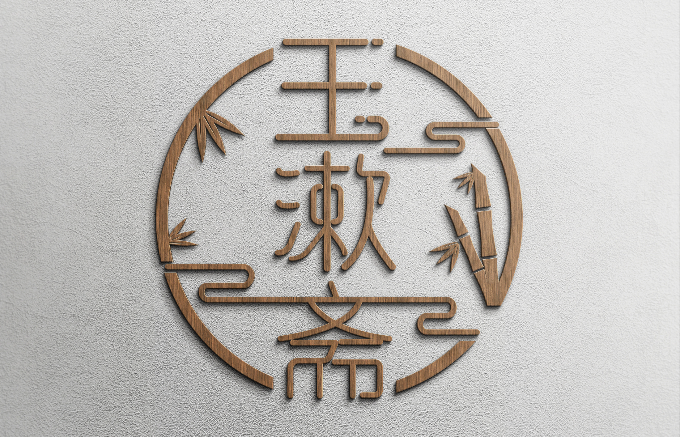王羲之字体字体源文件下载可商用