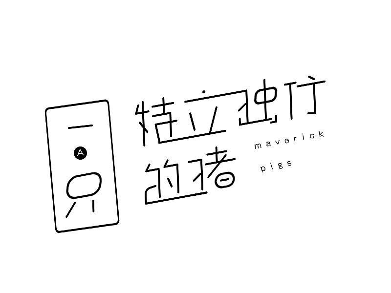 字体（图ZMTI3NTMyMDU2） - 其他 - 站酷设计师大熊139原创素材 - 站酷ZCOOL