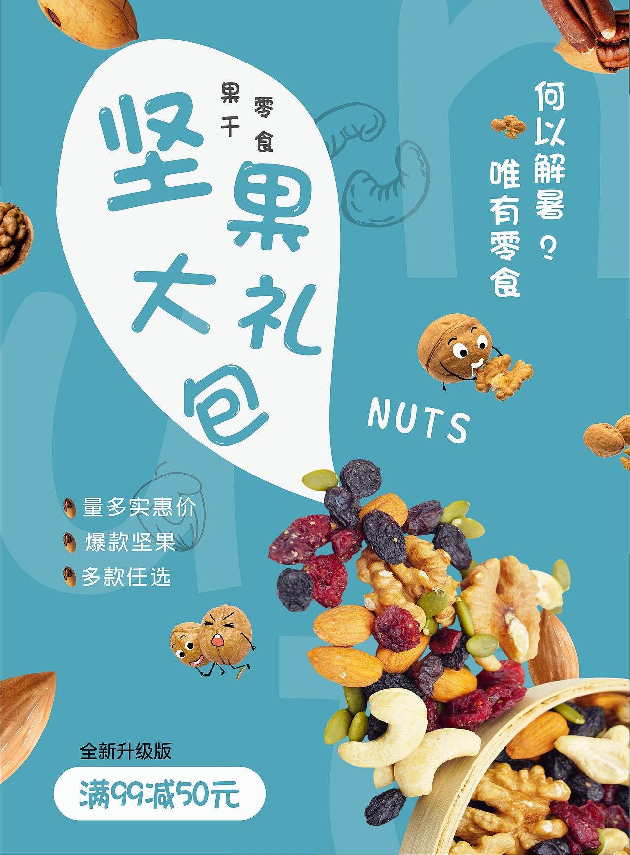 坚果大礼包（图ZMjI0MTQ5NjQ4） - 海报 - 站酷设计师厚椰乳原创素材 - 站酷ZCOOL