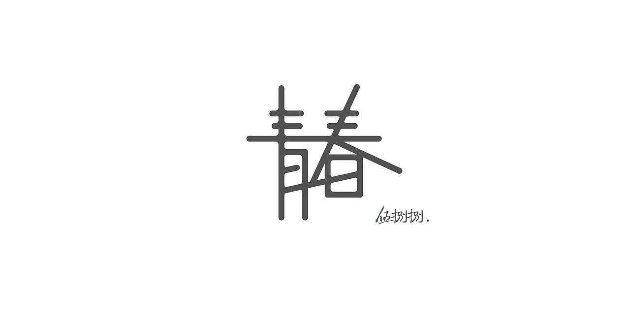 字体练习