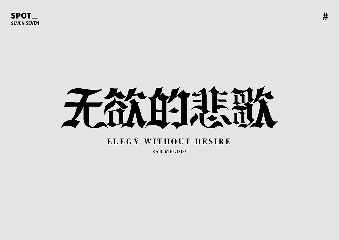 01/ 关于字体的练习。（图ZMjI4ODc5NDg4） - 字体/字形 - 站酷设计师Suki77_原创素材 - 站酷ZCOOL