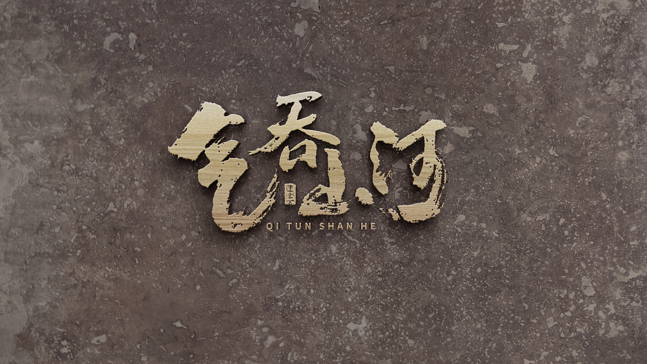 书法字体设计效果图【2】