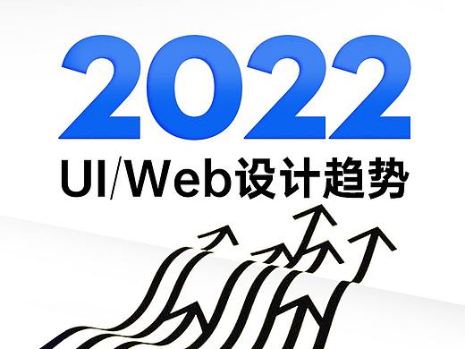 2022年网页和UI设计趋势