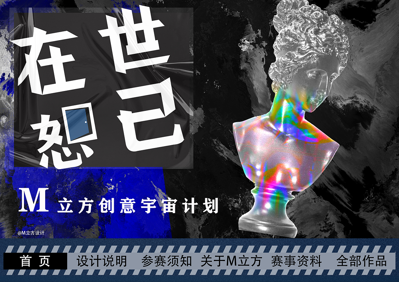 M立方|在世恕己比赛活动制作（图ZMjgwMDI5NzQw） - 海报 - 站酷设计师养狗人原创素材 - 站酷ZCOOL