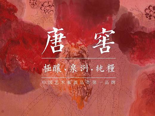 唐窖酱香型白酒品牌策划