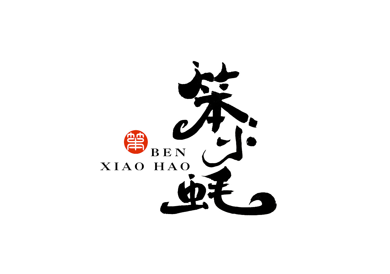 手写书法字体标志设计—餐饮logo合辑