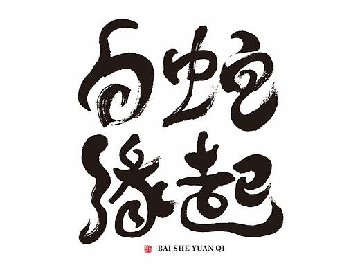 阿寶手寫字體（個人主頁-ZNDgzMjY2NTY=） - 字體/字形 - 站酷設計師深圳阿寶原創(chuàng)素材 - 站酷ZCOOL