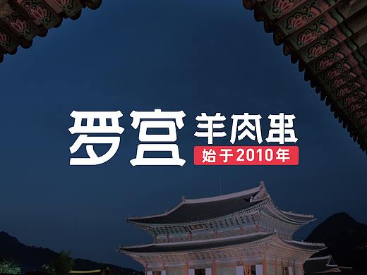 罗宫羊肉串,品牌设计,VI,logo,朝鲜族,延吉,视觉