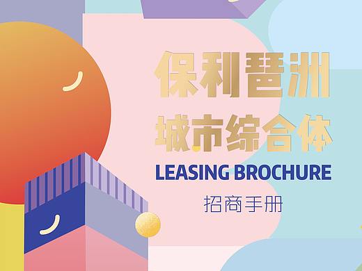 广州琶洲保利手绘插画、画册设计、招商、深浅设计出品