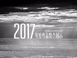 宫子设计师丨2017年度作品集合展示【54P】
