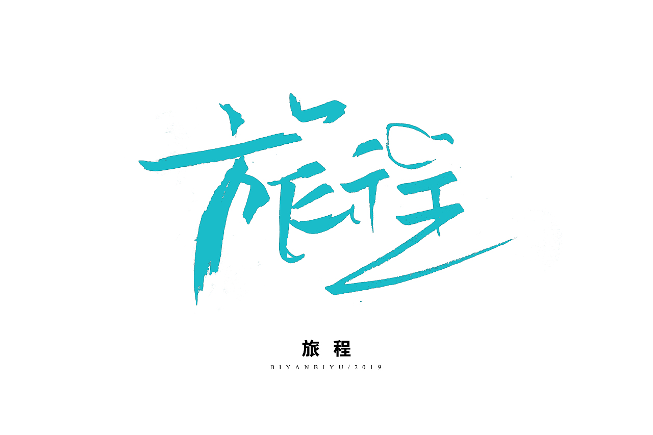笔言笔语 - 手写字集（图ZMTgzNTMxMDAw） - 字体/字形 - 站酷设计师笔言笔语原创素材 - 站酷ZCOOL