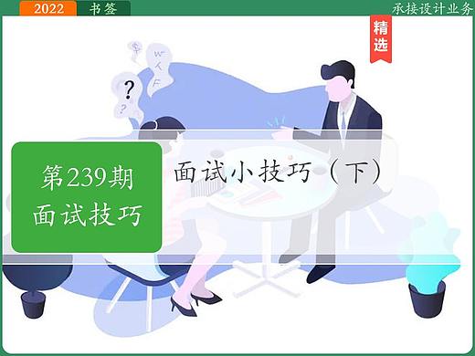 第239期-[面试技巧]面试小技巧下-2022设计之旅05