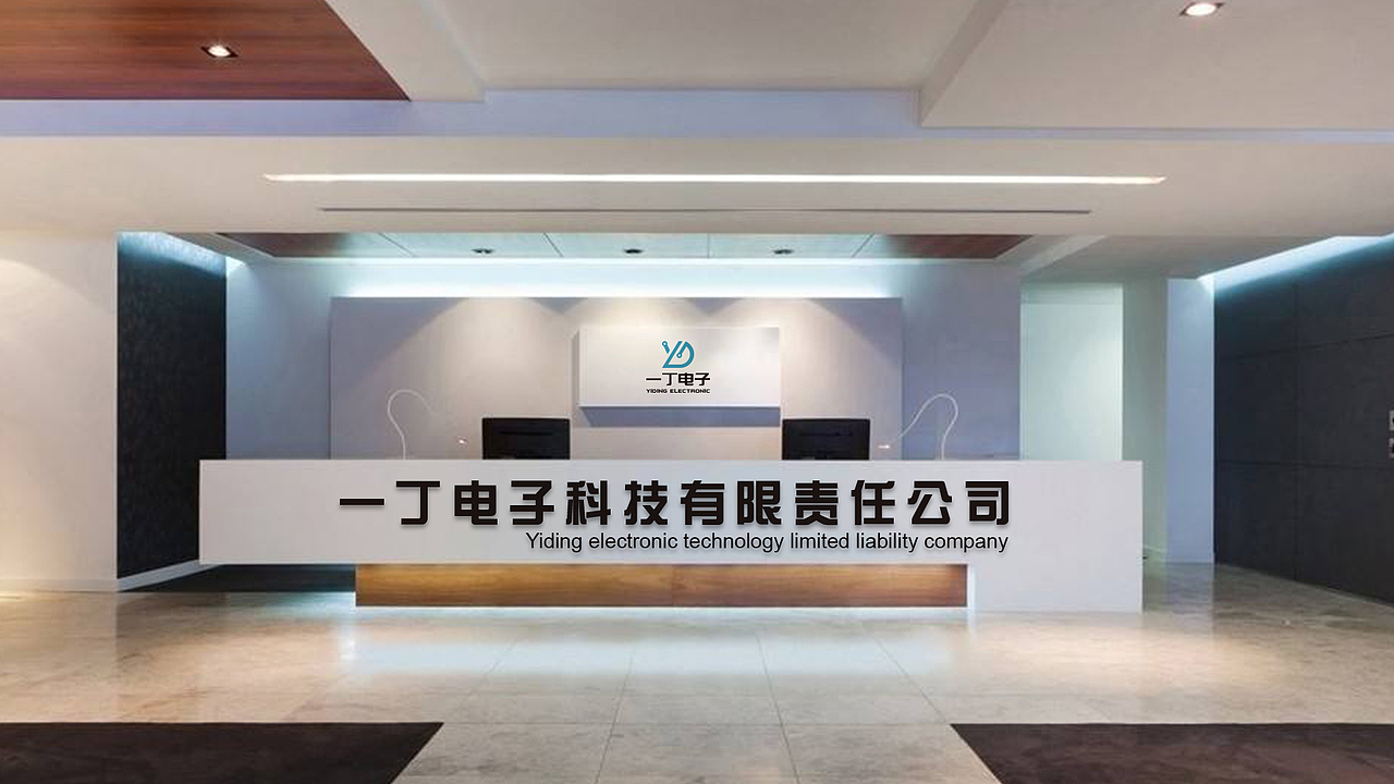 一丁电子科技