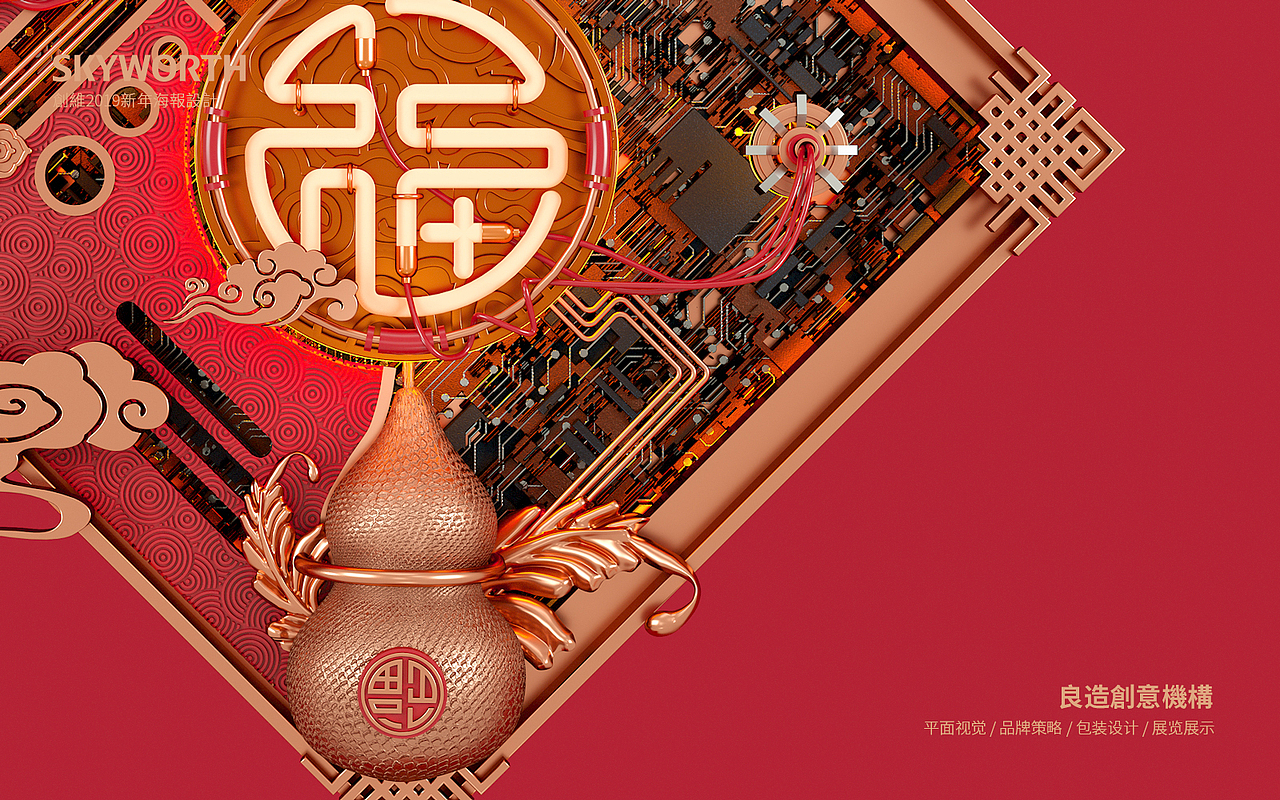 【创维集团】立体中国风-2019新年海报设计